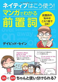 【中古】ネイティブはこう使う! マンガでわかる前置詞／デイビッド・セイン