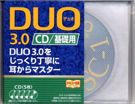 【中古】DUO 3.0 / CD基礎用／鈴木 陽一