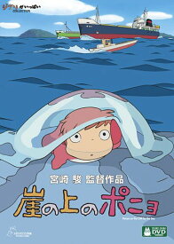 【中古】崖の上のポニョ [DVD]／宮崎駿