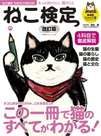 【中古】ねこ検定公式ガイドBOOK 改訂版 (廣済堂ベストムック 370号)／神保町にゃんこ堂