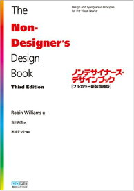 【中古】ノンデザイナーズ・デザインブック [フルカラー新装増補版]／Robin Williams