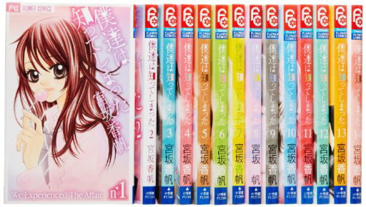 楽天市場 中古 僕達は知ってしまった コミック 全14巻完結セット フラワーコミックス 宮坂 香帆 買取王子