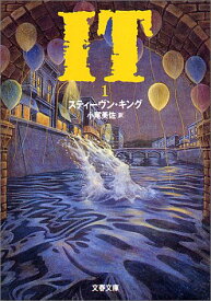 【中古】IT(1) (文春文庫 キ 2-8)／スティーヴン キング