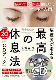 【中古】脳疲労が消える 最高の休息法[CDブック]――[脳科学×瞑想]聞くだけマインドフルネス入門／久賀谷 亮