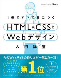 【中古】1冊ですべて身につくHTML & CSSとWebデザイン入門講座／Mana