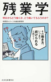 【中古】残業学 明日からどう働くか、どう働いてもらうのか? (光文社新書)／中原淳、パーソル総合研究所