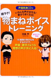 【中古】声優実演CD付 いろんな声が出せる! 歌がうまくなる! 超ラク! 物まねボイストレーニング／羽島 亨