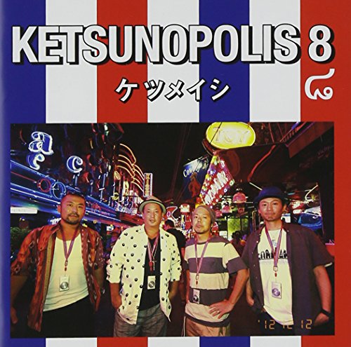 CD)KETSUNOPOLIS 8 (ALBUM DVD)／ケツメイシ 卓抜 - 邦楽