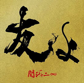 【中古】(CD)友よ (47ツアーオフィシャル"BOY"Tシャツ付き盤) (CD+Tシャツ)／関ジャニ∞