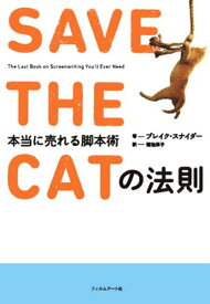 【中古】SAVE THE CATの法則 本当に売れる脚本術／ブレイク・スナイダー、菊池淳子