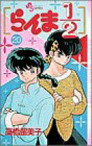 楽天市場】らんま1/2 20巻の通販 未読品 らんま1/2 高橋留美子 少年漫画 全巻セット 1-20巻まとめ売り