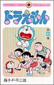 【中古】ドラえもん (41) (てんとう虫コミックス)／藤子・F・ 不二雄