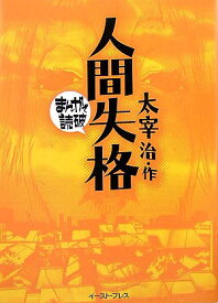 楽天市場 太宰治 マンガの通販
