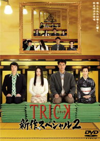 【中古】TRICK 新作スペシャル2 DVD2枚組／堤幸彦