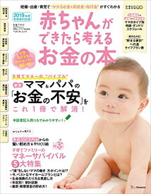 【中古】赤ちゃんができたら考えるお金の本 2019年版 (ベネッセ・ムック たまひよブックス)