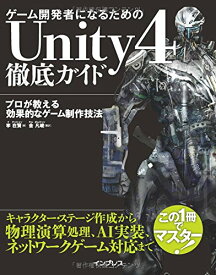 【中古】ゲーム開発者になるための Unity4 徹底ガイド プロが教える効果的なゲーム制作技法／李在賢