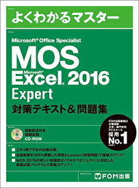 【中古】Microsoft Office Specialist Excel 2016 Expert 対策テキスト&問題集 (よくわかるマスター)／富士通ラーニングメディア