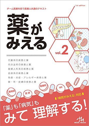 【中古】薬がみえる vol.2／医療情報科学研究所