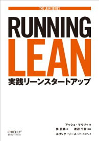 【中古】Running Lean —実践リーンスタートアップ (THE LEAN SERIES)／アッシュ・マウリャ、エリック・リース、角 征典、渡辺 千賀