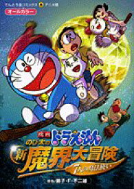 楽天市場 ドラえもん のび太の新 魔界大冒険の通販