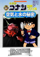【中古】名探偵コナン理科ファイル 空気と水の秘密 (小学館学習まんがシリーズ CONAN COMIC STUDY SERI)…