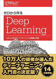 【中古】ゼロから作るDeep Learning —Pythonで学ぶディープラーニングの理論と実装／斎藤康毅