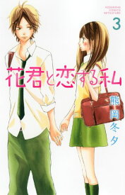 楽天市場 花君と恋する私 11 コミック 本 雑誌 コミック の通販