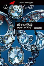 【中古】ポアロ登場 (ハヤカワ文庫―クリスティー文庫)／アガサ・クリスティー