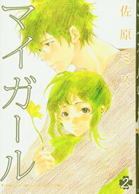 【中古】マイガ-ル (2) (BUNCH COMICS)／佐原 ミズ