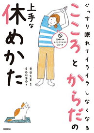 【中古】CD付 ぐっすり眠れてイライラしなくなる こころとからだの上手な休めかた／長谷川 洋介