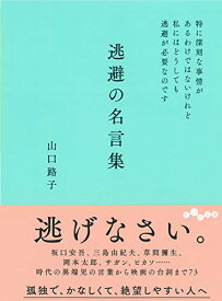 楽天市場 逃避の名言集の通販