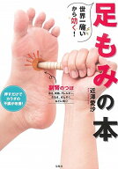 【中古】世界一痛いから効く! 足もみの本／近澤 愛沙