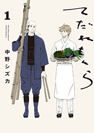 【中古】てだれもんら 1 (ビームコミックス)／中野 シズカ