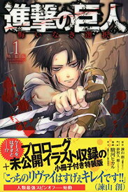 【中古】進撃の巨人 悔いなき選択(1)特装版 (プレミアムKC)／駿河 ヒカル、砂阿久 雁(ニトロプラス)、「進撃の巨人」製作委員会、諫山 創