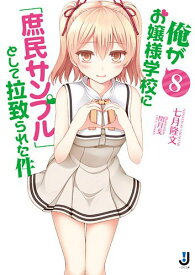 楽天市場 俺がお嬢様学校に 庶民サンプル として拉致られた件 一迅社文庫 の通販