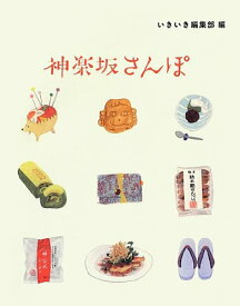 【中古】神楽坂さんぽ
