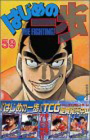 【中古】はじめの一歩(59) (少年マガジンコミックス)／森川 ジョージ