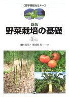 【中古】野菜栽培の基礎 (農学基礎セミナー)／寺林 敏
