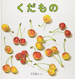 【中古】くだもの (幼児絵本シリーズ)／平山 和子