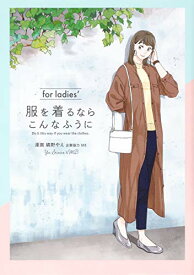 【中古】服を着るならこんなふうに for ladies′ (単行本コミックス)／縞野やえ