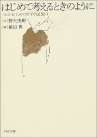 【中古】はじめて考えるときのように 「わかる」ための哲学的道案内 (PHP文庫)／野矢 茂樹