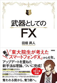 【中古】武器としてのFX／田畑 昇人