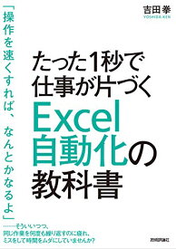 【中古】たった1秒で仕事が片づく Excel自動化の教科書／吉田 拳