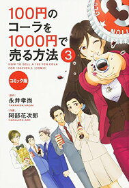 【中古】コミック版 100円のコーラを1000円で売る方法3