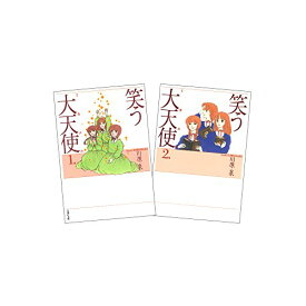 【中古】笑う大天使 全2巻 完結セット(白泉社文庫)／川原 泉