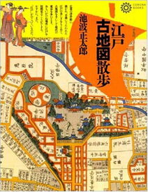 【中古】江戸古地図散歩 新装版: 回想の下町 山手懐旧／池波 正太郎