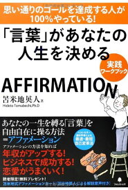 【中古】「言葉」があなたの人生を決める【実践ワークブック】／苫米地英人