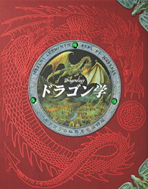【中古】ドラゴン学: アーネスト・ドレイク博士の ドラゴンの秘密完全収録版