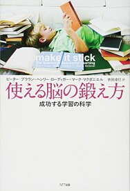 【中古】使える脳の鍛え方 成功する学習の科学／ピーター・ブラウン、ヘンリー・ローディガー、マーク・マクダニエル