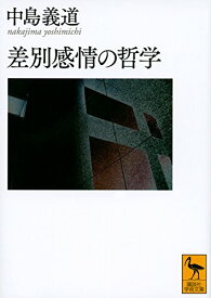 【中古】差別感情の哲学 (講談社学術文庫)／中島 義道